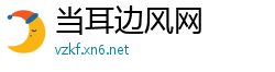 当耳边风网